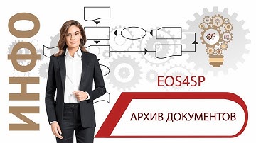 Архив документов EOS4SP