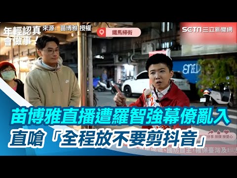 苗博雅直播遭羅智強幕僚亂入 直嗆「全程放不要剪抖音」｜三立新聞網 SETN.com