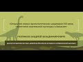 Динотерра 2023.  Международный симпозиум.  Поляков Андрей Владимирович