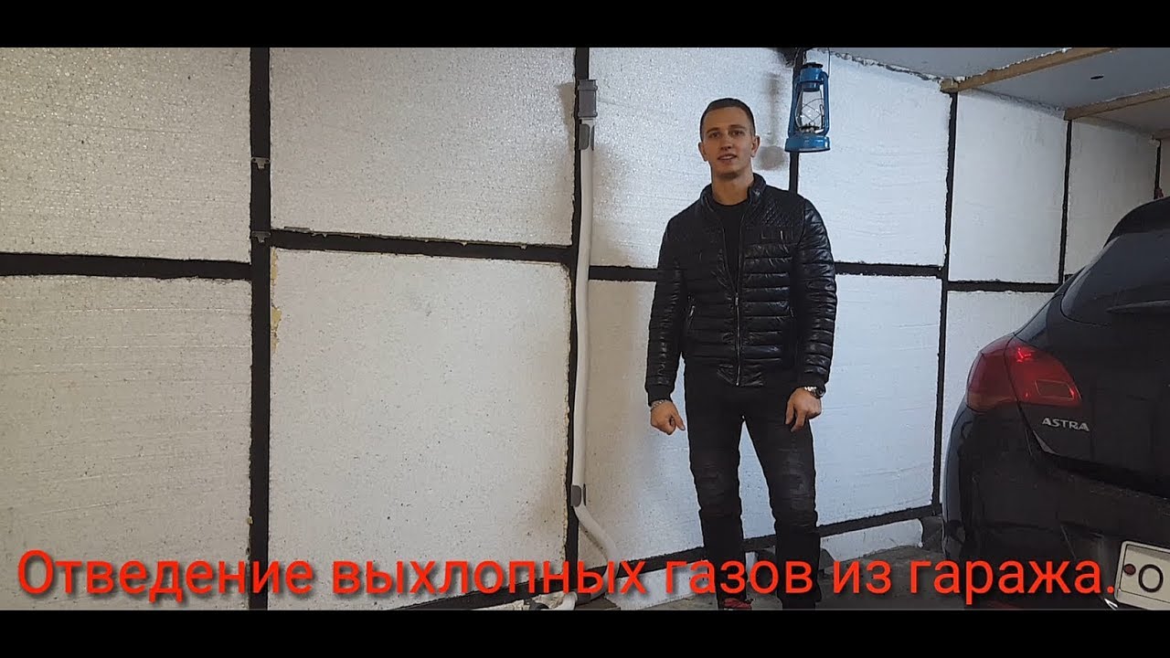Отвод выхлопных газов из гаража (своими руками) - YouTube