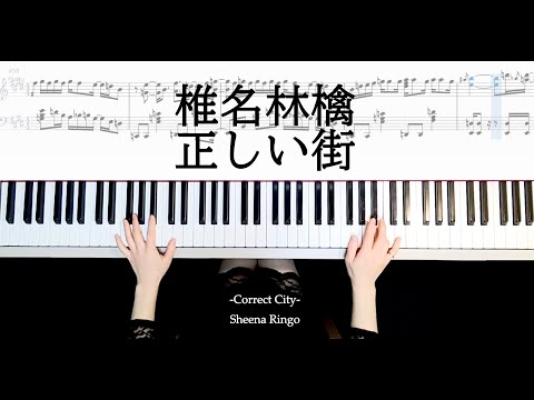 正しい街 椎名林檎 ピアノ楽譜作って弾いてみました 椎名林檎ピアノ弾いてみたシリーズpart.39