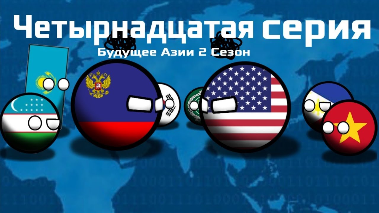 Countryballs: Будущее Азии 14 серия 