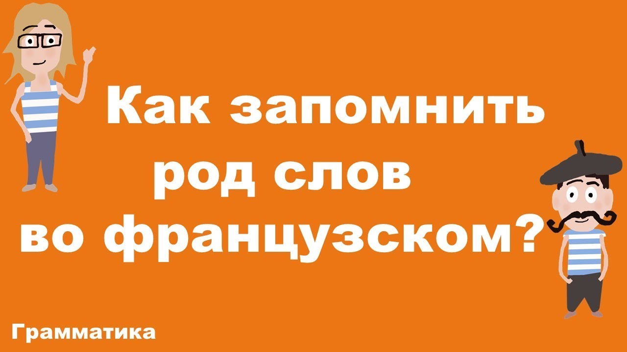 Как запомнить род слов во французском?
