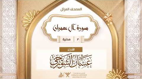 سورة آل عمران   3   القارئ غسان الشوربجي
