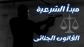 القانون الجنائى _ مبدأ الشرعية _ شرح مبسط