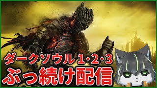 8枠目【ダークソウル】初見ダクソ1･2･3 全部クリアするまでぶっ続け配信【獲名取ビスト / Vtuber】