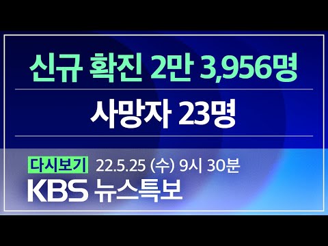 [풀영상] 코로나19 통합뉴스룸 : “북, 탄도미사일 3발 발사” – 2022년 5월 25일(수) 09:30~ / KBS