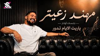 Mohanad Zaiter Jalsat Awtar 2026| ياريت الايام تدور - مهند زعيتر (جلسات اوتار)