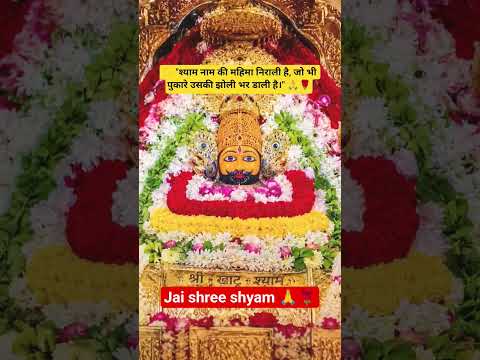 jai shree shyam 🙏🌹#KhatuShyam #ShyamBaba #JaiShyam #ShyamPremi #KhatuDham