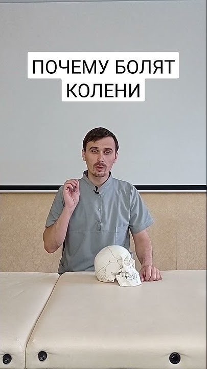 ПОЧЕМУ БОЛЯТ КОЛЕНИ #shorts #колени #болятколени #боль - YouTube