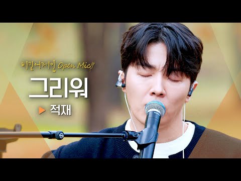 덤덤히 부르는 노랫말에 담긴 이별의 쓸쓸한 감정 적재 JUKJAE 의 그리워 비긴어게인 오픈마이크