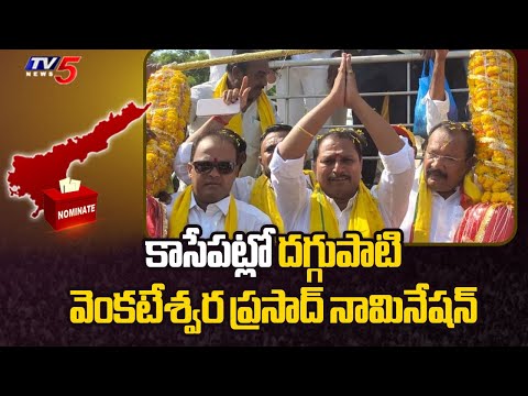 TDP Candidate Daggubati Venkateswara Prasad Nomination | AP Elections 2024 | AP TDP | TV5 News - TV5NEWS