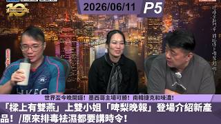 啤梨頻道 20260611 P5 世界盃今晚開鑼！墨西哥主場可勝！南韓捷克和味濃！/「樑上有雙燕」上雙小姐「啤梨晚報」登場介紹新產品！/原來排毒袪濕都要講時令！