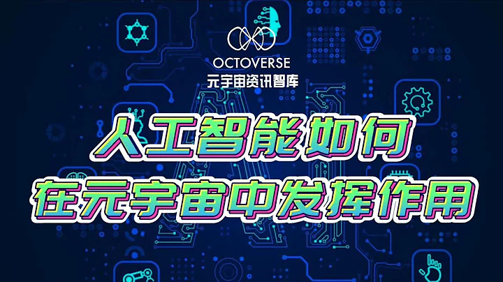 人工智能如何在元宇宙中發揮作用 - 天天要聞