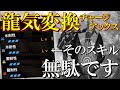 【超出型チャアク】その耐性スキル、無駄です。1瓶1000ダメ越えの「龍気変換」強属性チャージアックスが最強ぶっ壊れ【VOICEROID+ゆっくり実況/モンハンライズサンブレイク/装備紹介】