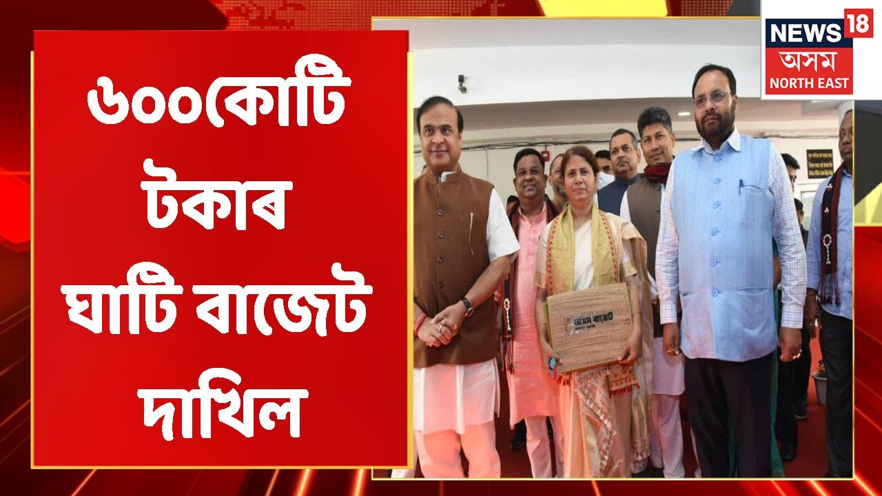 Assam Budget 2022-23 | ৬০০কোটি টকাৰ ঘাটি বাজেট দাখিল বিত্তমন্ত্ৰী Ajanta Neogৰ
