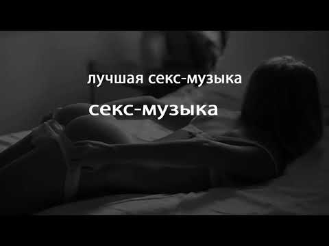 Чувственность В Сексе Под Музыку Которая Возбуждает Чувственность В Сексе Под Музыку Которая Возбуждает