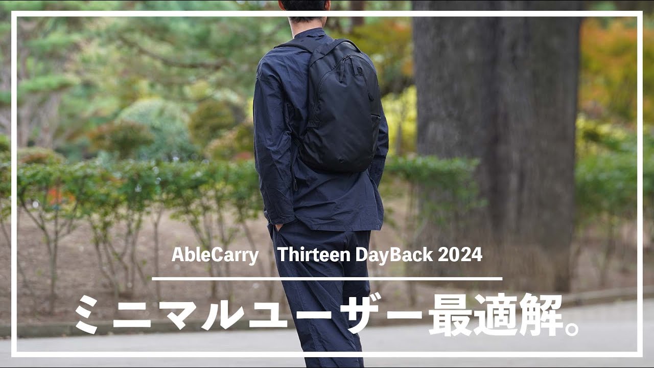 【2023年新作】AbleCarryのバックパック「Thirteen Daybag 2024」ミニマリストにおすすめな小型リュックの進化を徹底レビュー