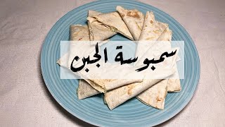 سمبوسة الجبن - Cheese Samosa