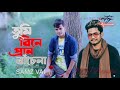 Tumi Bine Pran Bache Na তুমি বিনে প্রান বাঁচে না Samz Vai Bangla New Song 2020 Music Video Mp3 Song