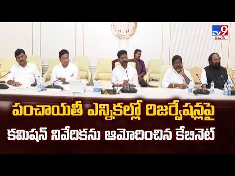 పంచాయతీ ఎన్నికల్లో రిజర్వేషన్లపై కమిషన్ నివేదికను ఆమోదించిన కేబినెట్ -  TV9 - TV9