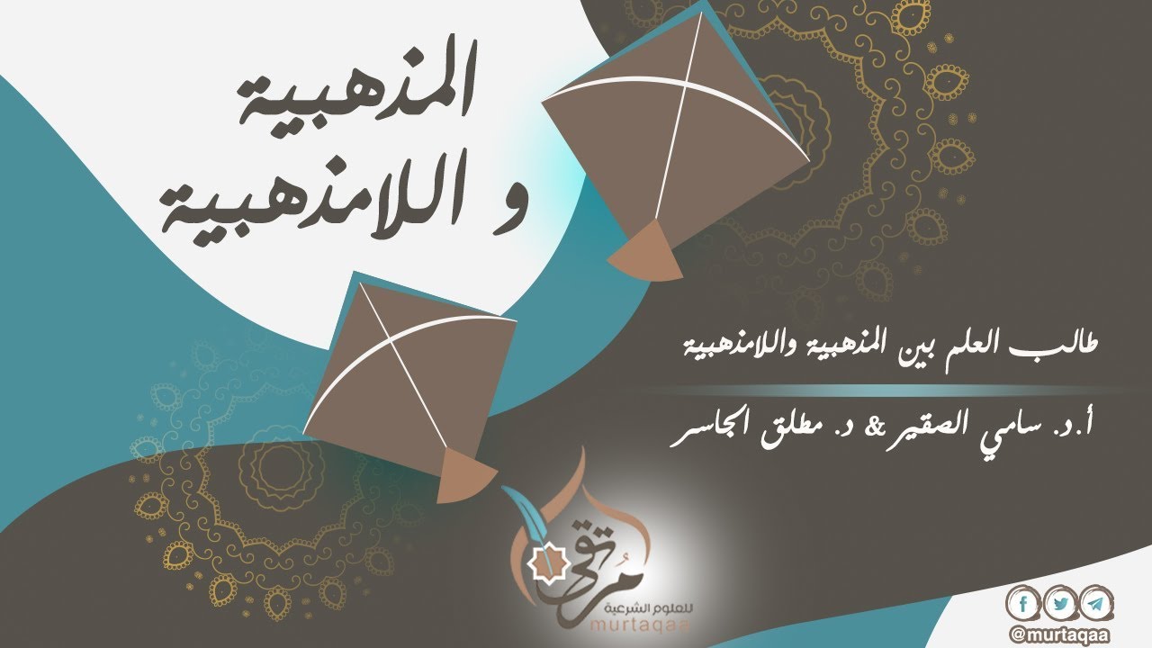 طالب العلم بين المذهبية واللامذهبية