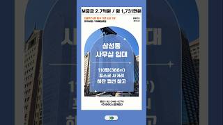 삼성동 사무실 임대 선릉역세권 포스코사거리 대로변