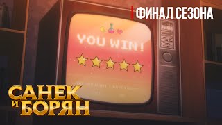 ЗОНА КОМФОРТА | Санек и Борян | ФИНАЛЬНАЯ СЕРИЯ