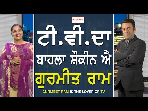 Chajj Da Vichar 533 Gurmeet Ram is The Lover Of TV