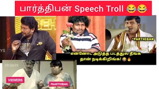 Paarthiban (பார்த்திபன்) Award function Troll  behindwoods yogi baabu speech on stage