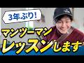 【3年ぶり】マンツーマンレッスン新規募集いたします！！