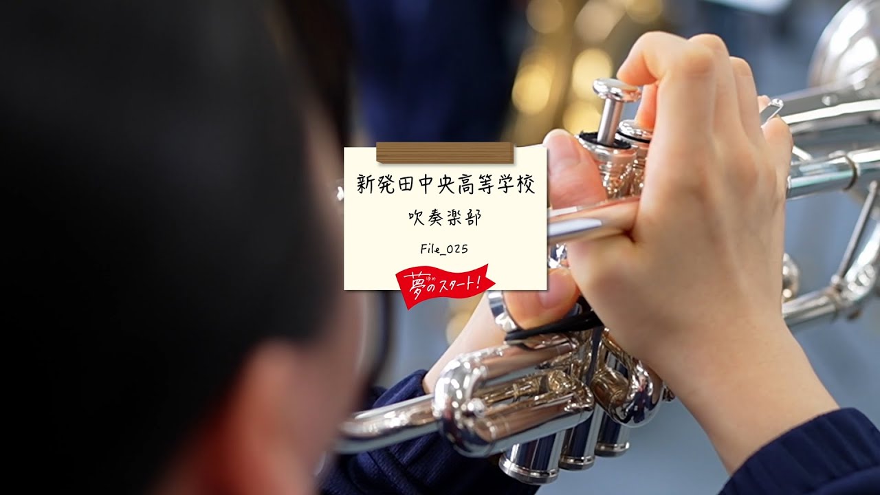 【夢のスタート！】🎺＃File_025は新発田中央高等学校 吹奏楽部をピック！