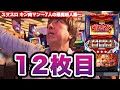 【スマスロ キン肉マン】レビンがキン肉マンを12時間全ツッパした結果...『SITE777TV 公認切り抜き』