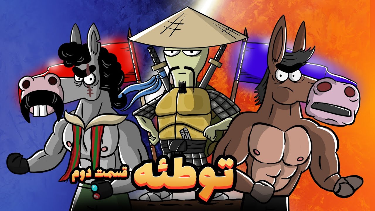توطئه 2