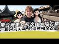 帶台灣美女初次住大陸古鎮 一踏入就尖叫 對這裡完全改觀｜寒國人 中國CHINA