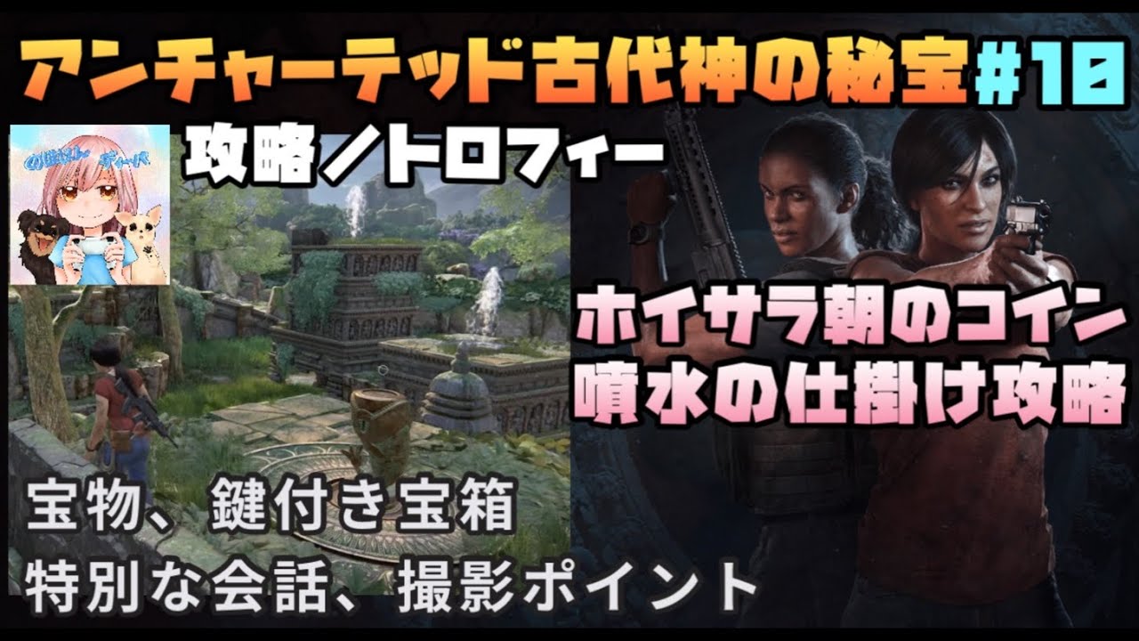#10 アンチャーテッド古代神の秘宝/攻略トロフィー　ホイサラ朝のコインと噴水の仕掛け攻略