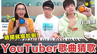 YouTuber們出的歌曲你猜得出來嗎?! 這一集壓力山大....! ♥ 滴妹