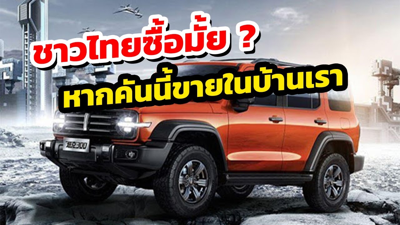 ชาวไทยซื้อกันมั้ย? หากคันนี้เข้าทำตลาดในไทย