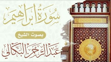 #من_أجمل_التلاوات_سورة_ابراهيم|Surah Ibrahim#بصوت الشيخ القارئ عبد الرحمن البكالي حفظه الله ورعاه