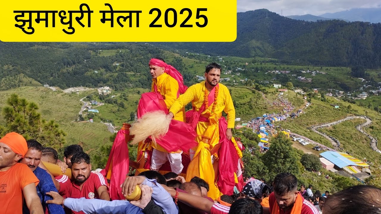 jhumadhuri mela 2025 || एसे होती हैं यहाँ नन्दा अष्टमी || lohaghat Uttarakhand