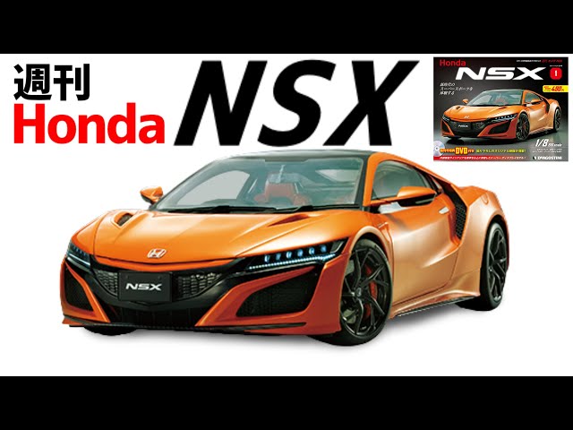 週刊 Honda NSX 創刊号。何号で完成、総額はいくら？デアゴスティーニ