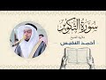 الشيخ أحمد النفيس سورة التكوير    