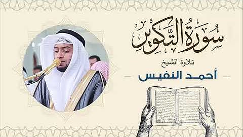 الشيخ أحمد النفيس سورة التكوير Sheikh Ahmed Al-Nafis