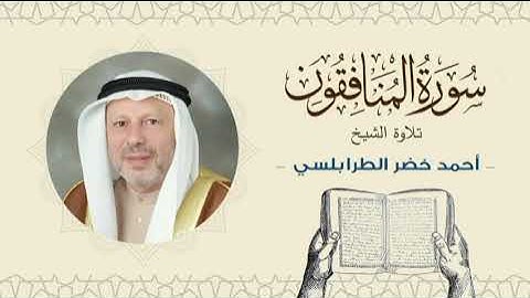 الشيخ أحمد خضر الطرابلسي سورة المنافقون- القرآن الكريم بجودة عالية Sheikh Ahmed Khader Al-Tarabulsi