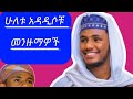 አዲስ መንዙማ አፍደሉ በርየቲ And ሩሀል ከውኒ 2ቱ የረመዳን ስጦታዎች በኢሳም አህመድ New Menzuma 