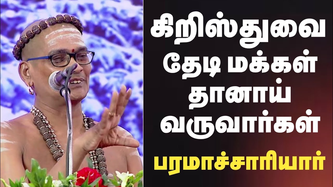 பாசிச சக்திகள் நம்மை வீழ்த்த முடியாது | இயேசுவை தேடி மக்கள் தானாக வருவார்கள் | பரமாச்சாரியார் பேச்சு