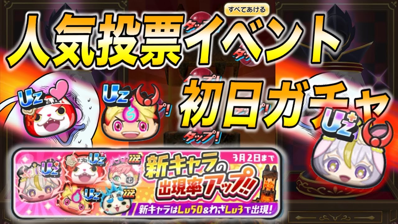 ぷにぷに人気投票初日ガチャ