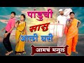 धमाल जोडी - नवरा vs बायको ll पूर्ण भाग - 44