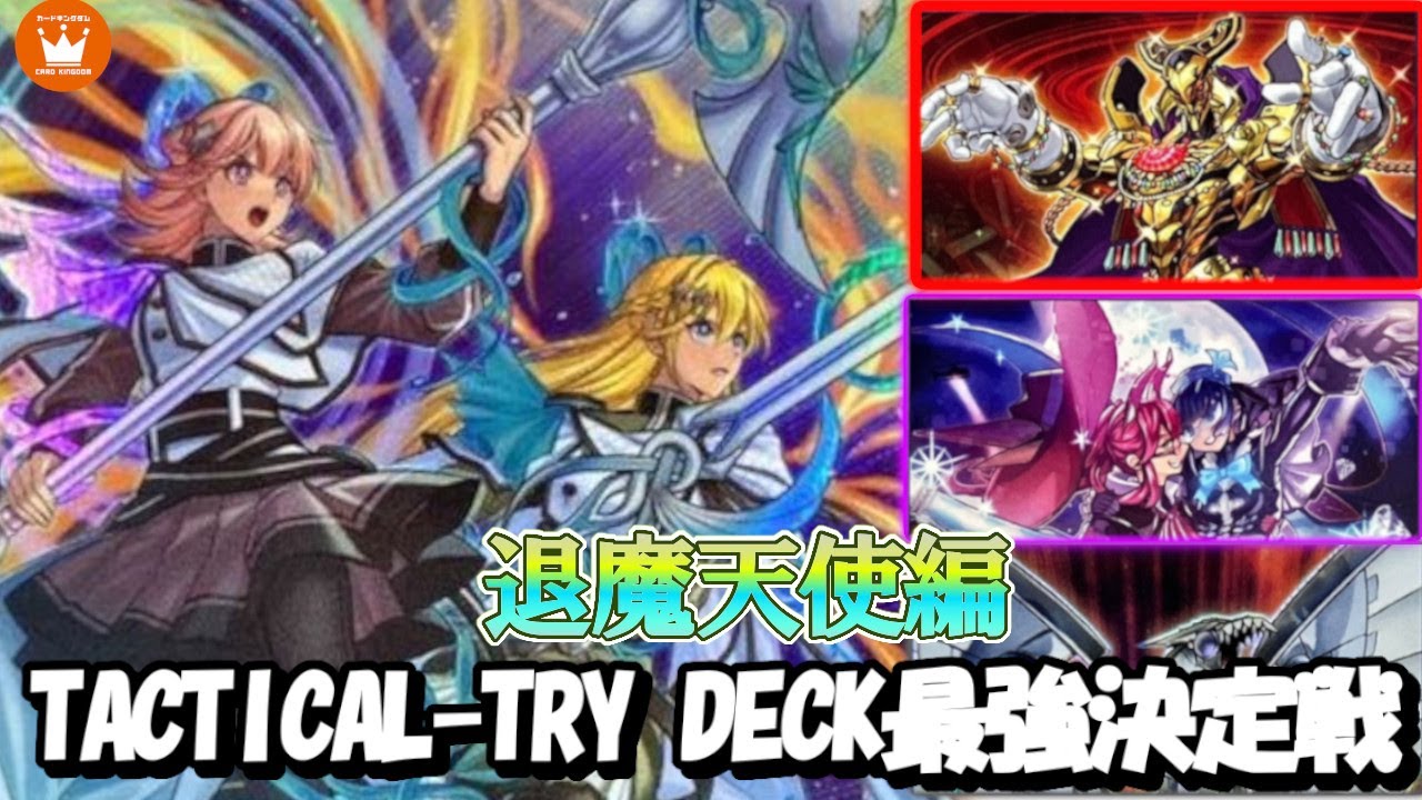 対戦】最強決定戦！2週連続企画「TACTICAL-TRY DECK」退魔天使エクソ