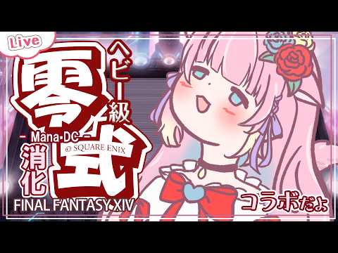 【FF14】零式消化3-4層！- 占星視点 - Mana - 【 花凪宮かのん - Kanon Hanamiya - 】【VTuber 】